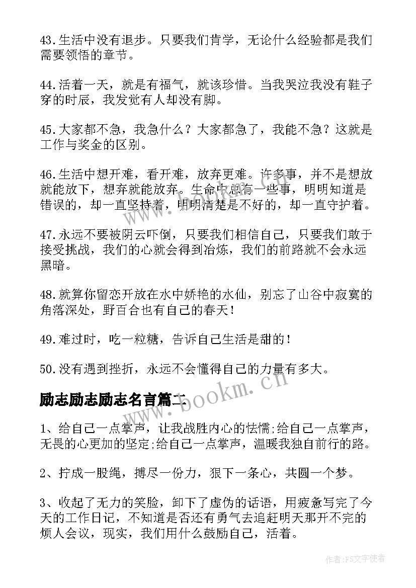 2023年励志励志励志名言 很激励人心的励志名言警句(优质11篇)