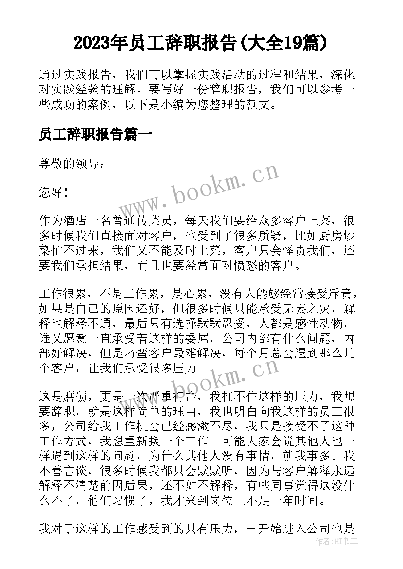 2023年员工辞职报告(大全19篇)