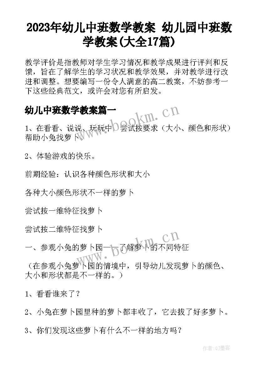 2023年幼儿中班数学教案 幼儿园中班数学教案(大全17篇)