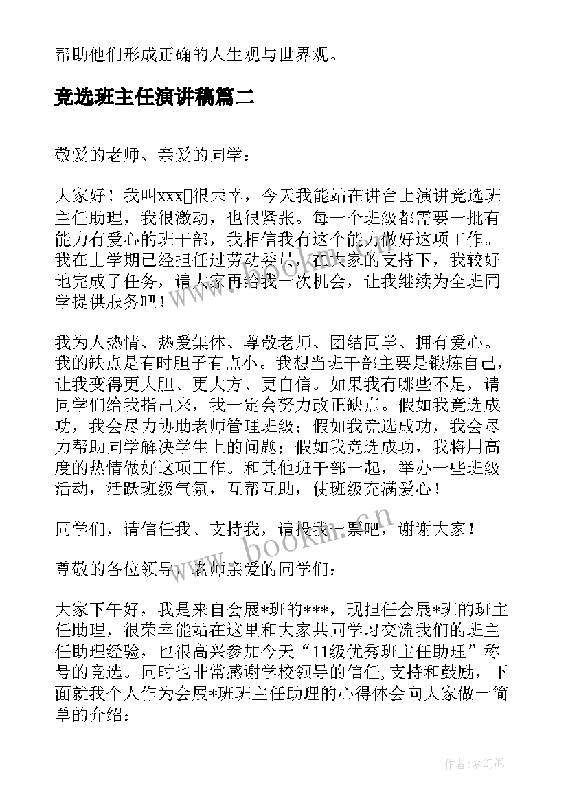 竞选班主任演讲稿(汇总14篇)