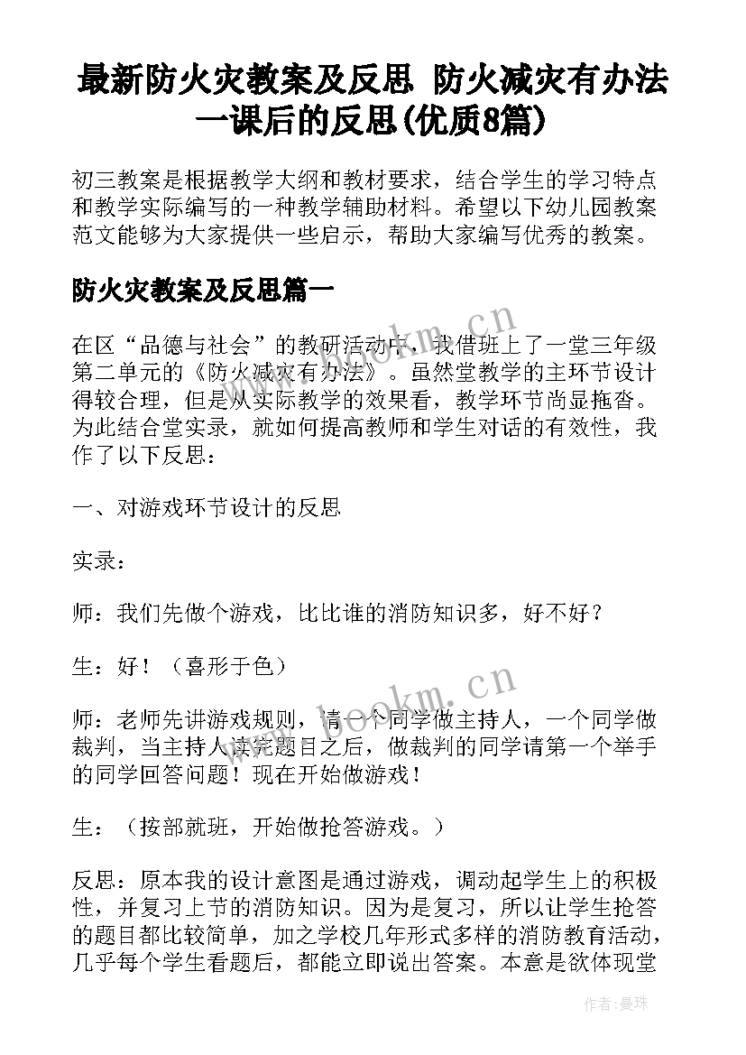 最新防火灾教案及反思 防火减灾有办法一课后的反思(优质8篇)