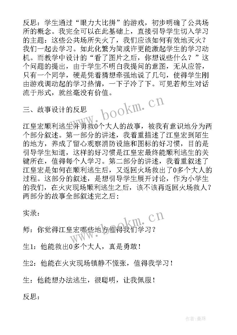 最新防火灾教案及反思 防火减灾有办法一课后的反思(优质8篇)