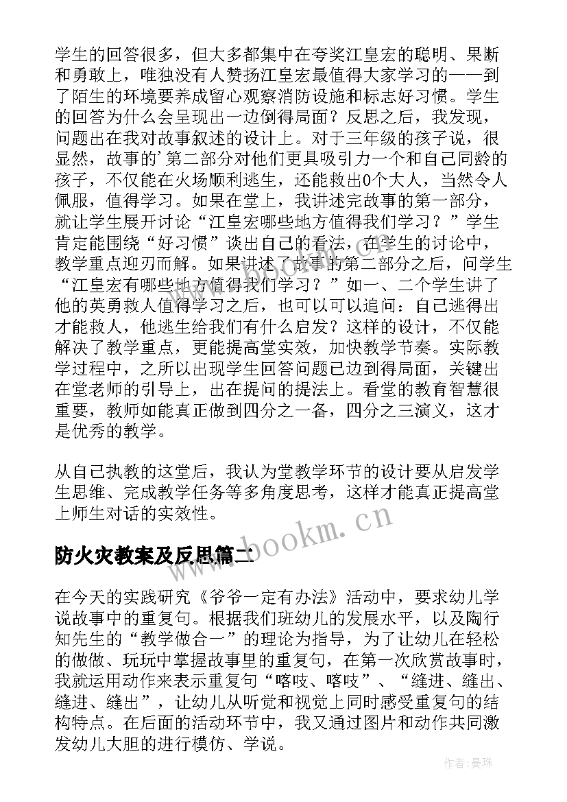 最新防火灾教案及反思 防火减灾有办法一课后的反思(优质8篇)