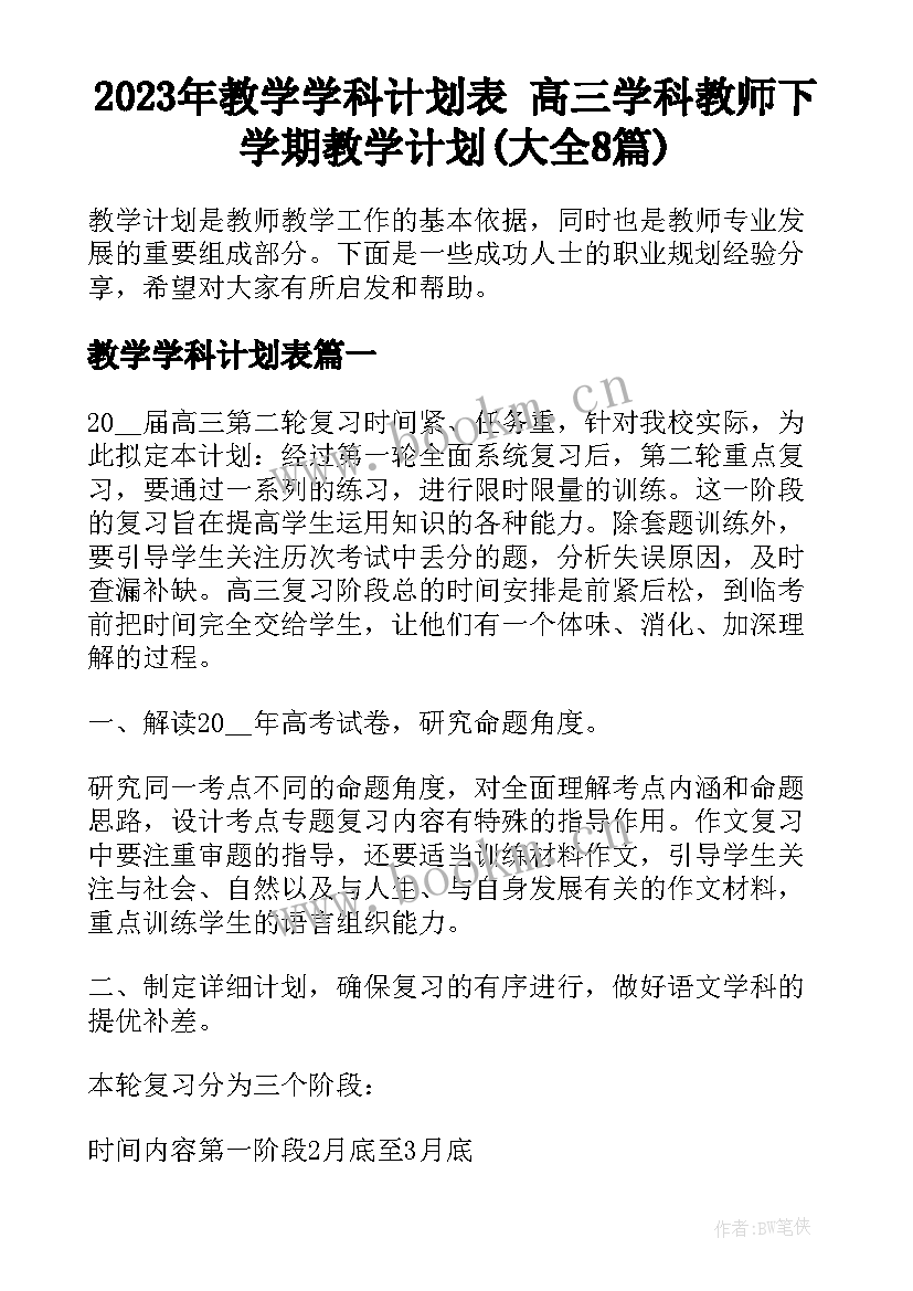 2023年教学学科计划表 高三学科教师下学期教学计划(大全8篇)