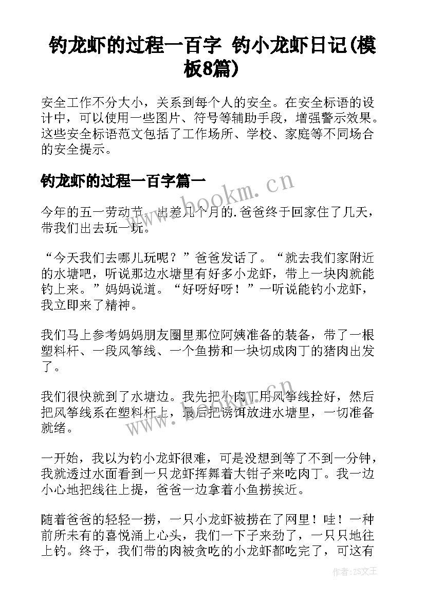 钓龙虾的过程一百字 钓小龙虾日记(模板8篇)