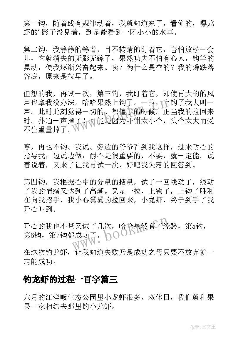 钓龙虾的过程一百字 钓小龙虾日记(模板8篇)