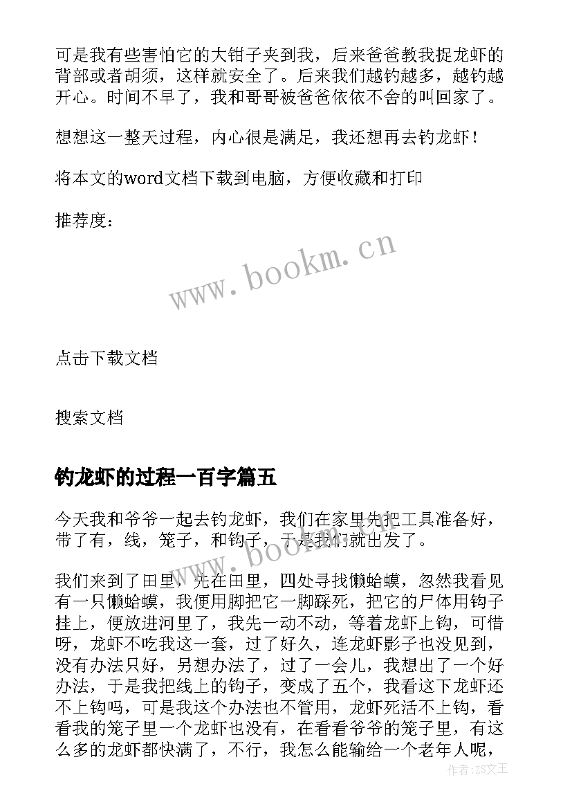 钓龙虾的过程一百字 钓小龙虾日记(模板8篇)