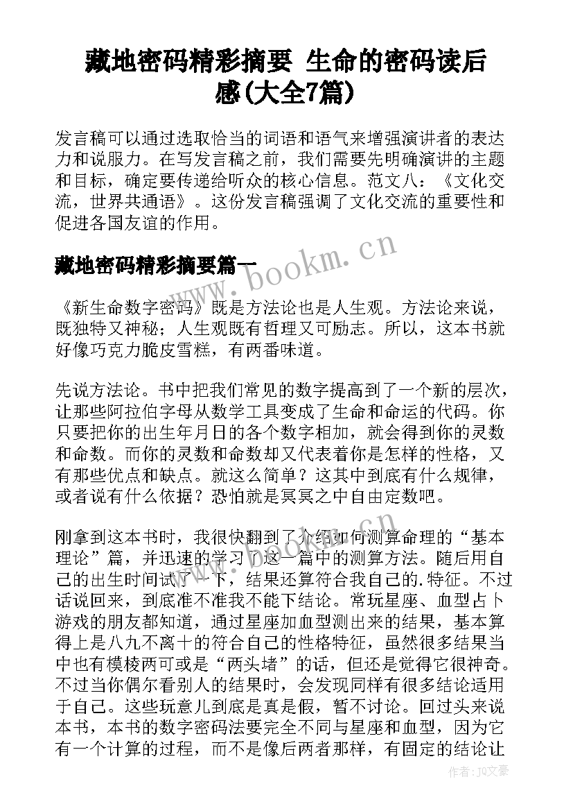 藏地密码精彩摘要 生命的密码读后感(大全7篇)