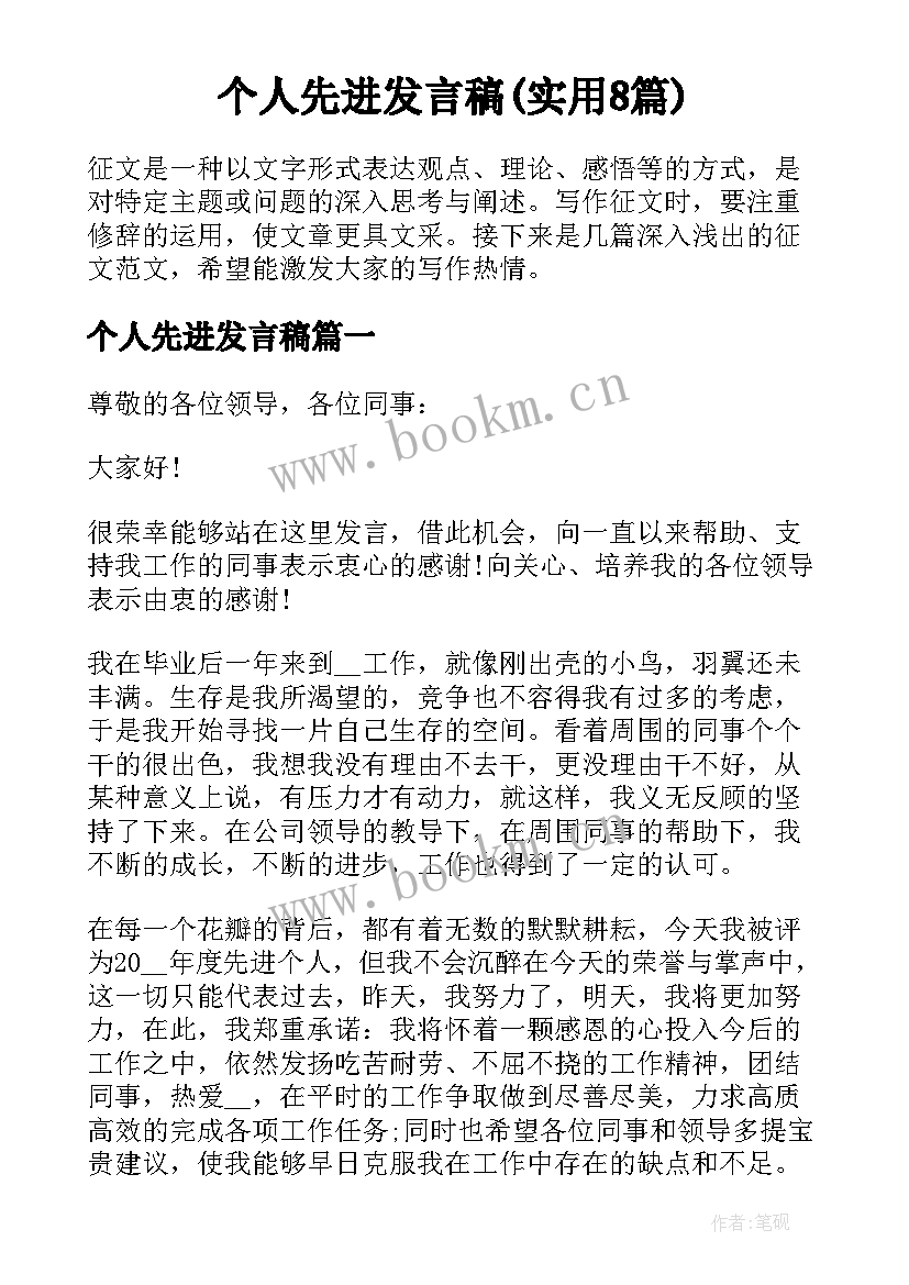 个人先进发言稿(实用8篇)