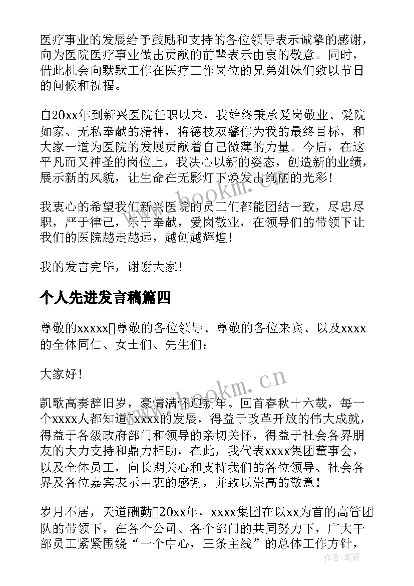 个人先进发言稿(实用8篇)