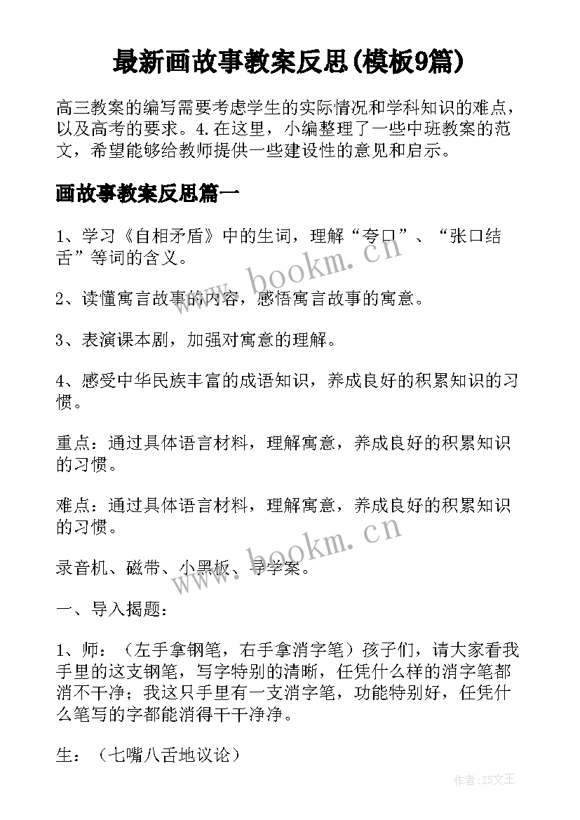 最新画故事教案反思(模板9篇)