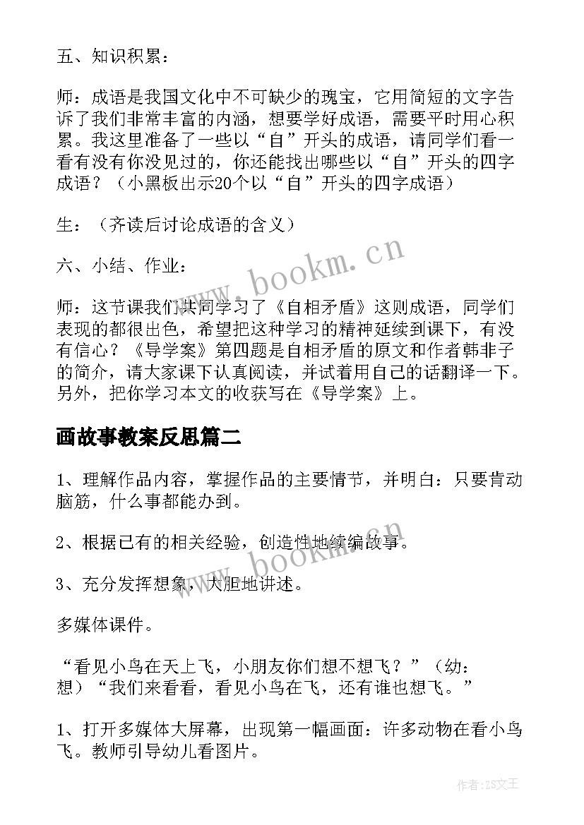 最新画故事教案反思(模板9篇)