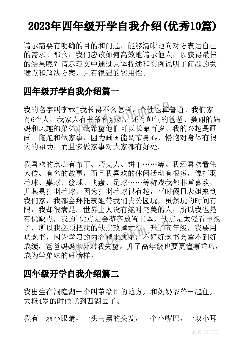 2023年四年级开学自我介绍(优秀10篇)