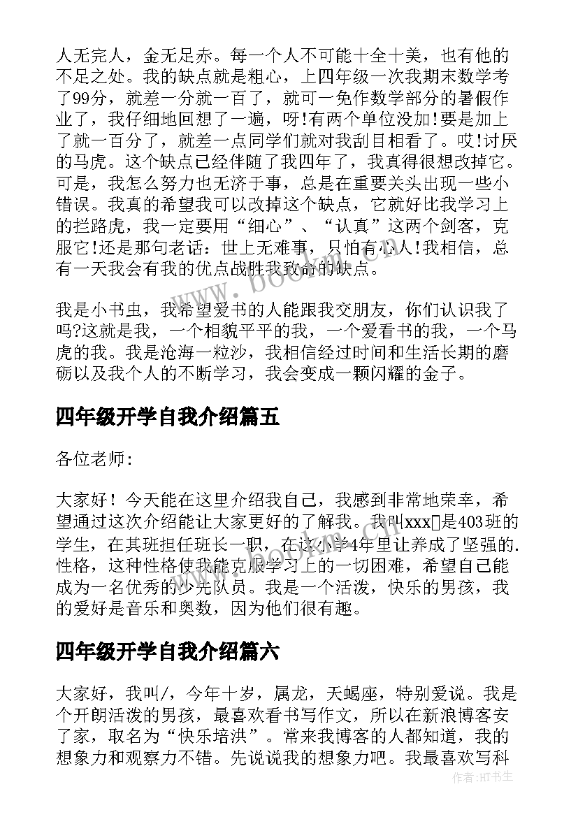 2023年四年级开学自我介绍(优秀10篇)