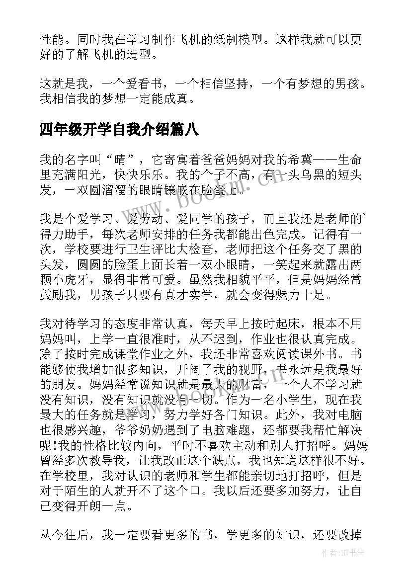 2023年四年级开学自我介绍(优秀10篇)