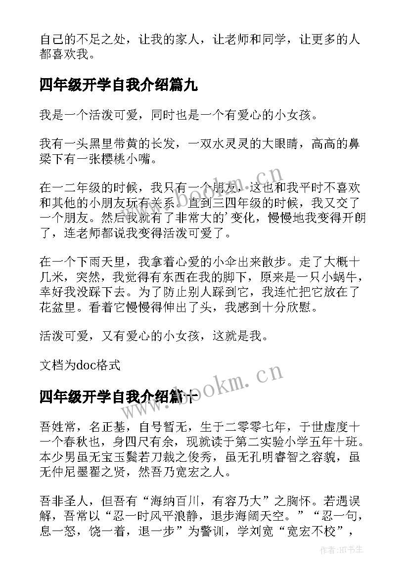 2023年四年级开学自我介绍(优秀10篇)