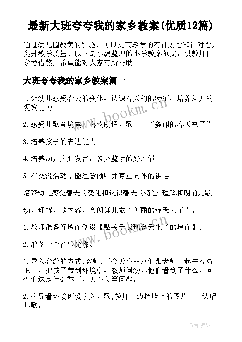 最新大班夸夸我的家乡教案(优质12篇)