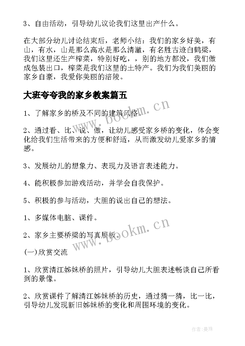 最新大班夸夸我的家乡教案(优质12篇)