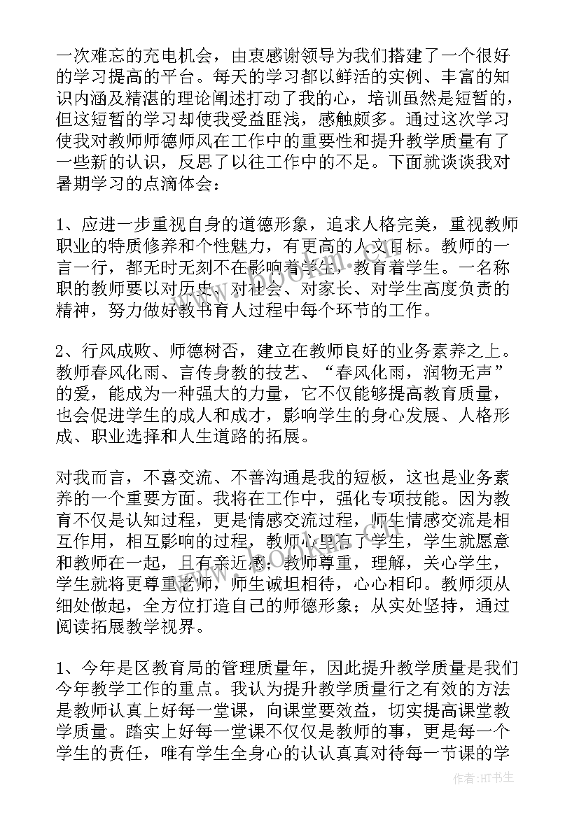 2023年暑期研修心得体会 教师暑期研修培训心得体会(实用9篇)