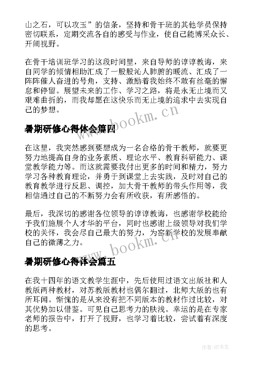 2023年暑期研修心得体会 教师暑期研修培训心得体会(实用9篇)