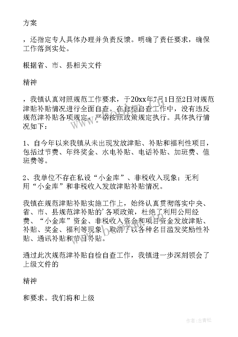 最新违规发放津补贴的整改报告(通用8篇)