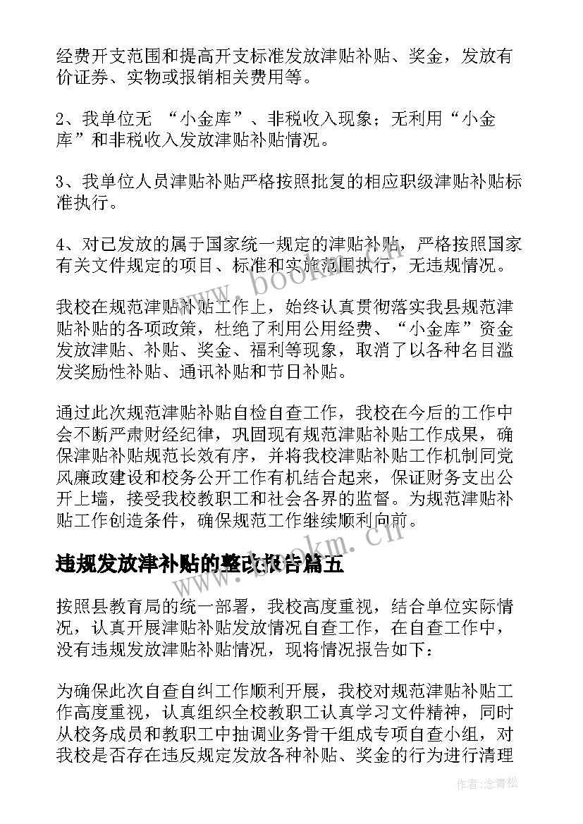 最新违规发放津补贴的整改报告(通用8篇)