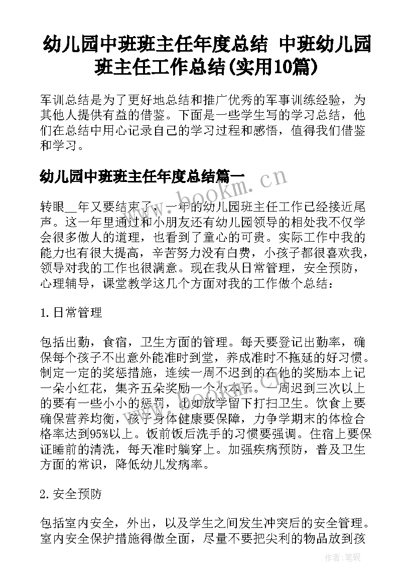 幼儿园中班班主任年度总结 中班幼儿园班主任工作总结(实用10篇)