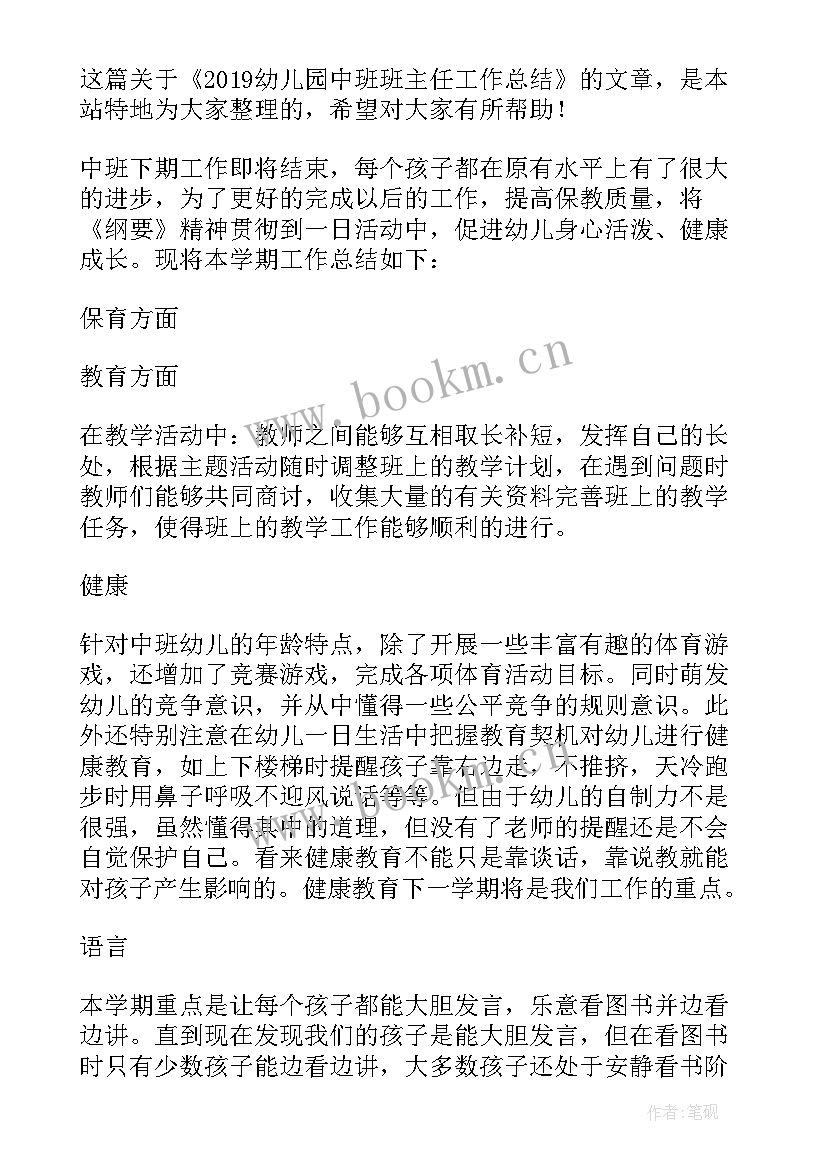 幼儿园中班班主任年度总结 中班幼儿园班主任工作总结(实用10篇)