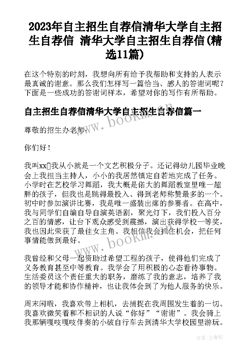 2023年自主招生自荐信清华大学自主招生自荐信 清华大学自主招生自荐信(精选11篇)