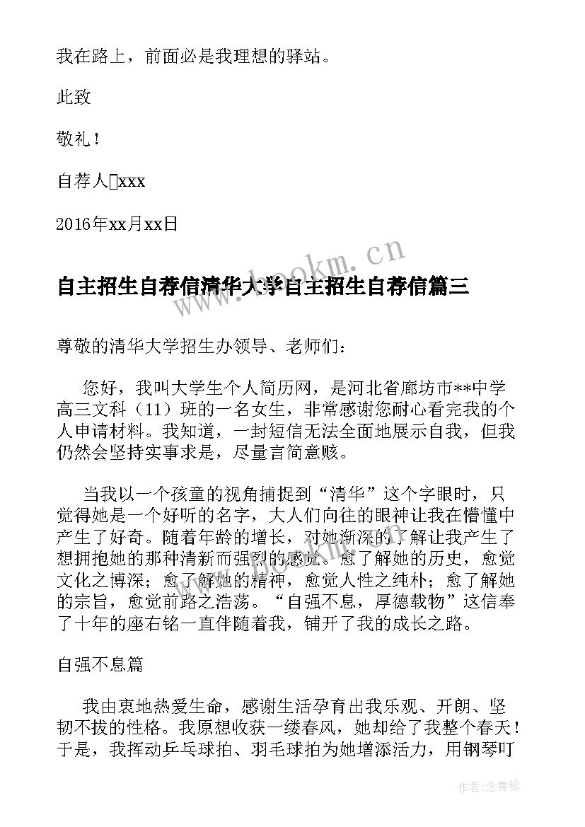 2023年自主招生自荐信清华大学自主招生自荐信 清华大学自主招生自荐信(精选11篇)