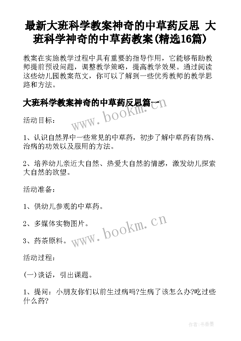 最新大班科学教案神奇的中草药反思 大班科学神奇的中草药教案(精选16篇)