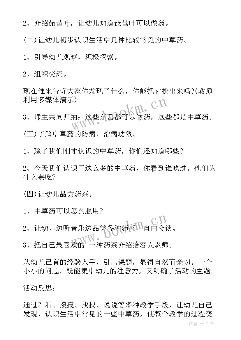 最新大班科学教案神奇的中草药反思 大班科学神奇的中草药教案(精选16篇)