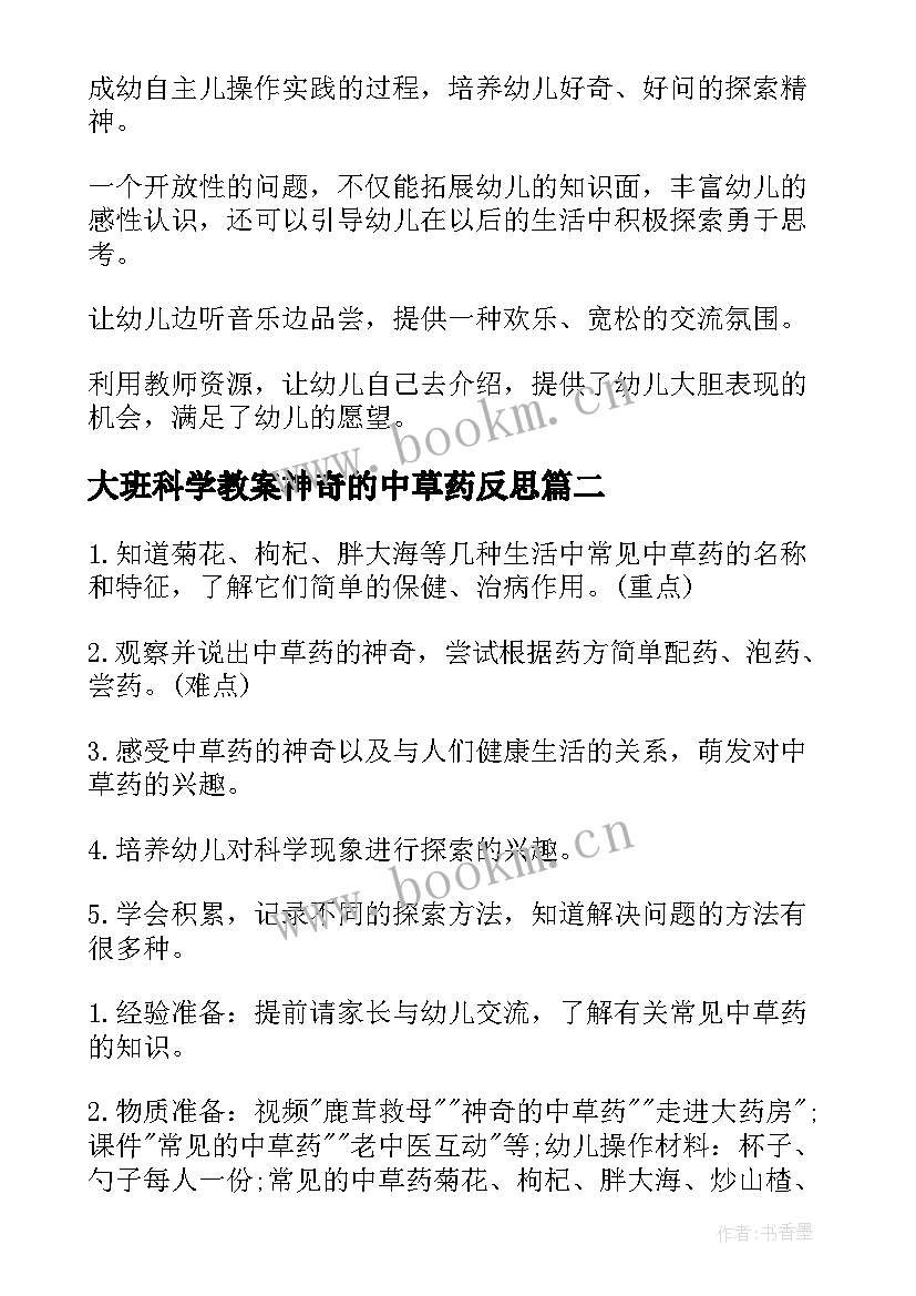 最新大班科学教案神奇的中草药反思 大班科学神奇的中草药教案(精选16篇)