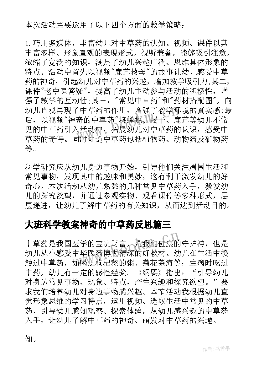 最新大班科学教案神奇的中草药反思 大班科学神奇的中草药教案(精选16篇)