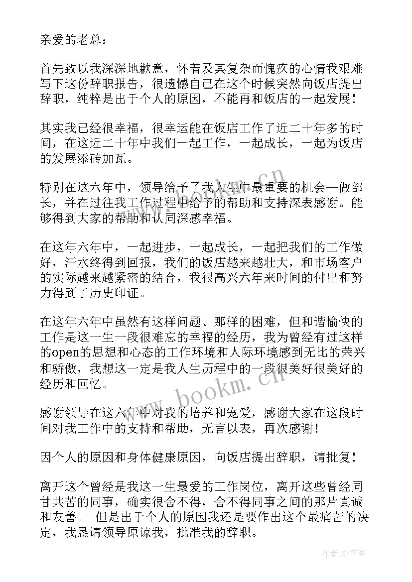 最新普通员工辞职报告(通用8篇)