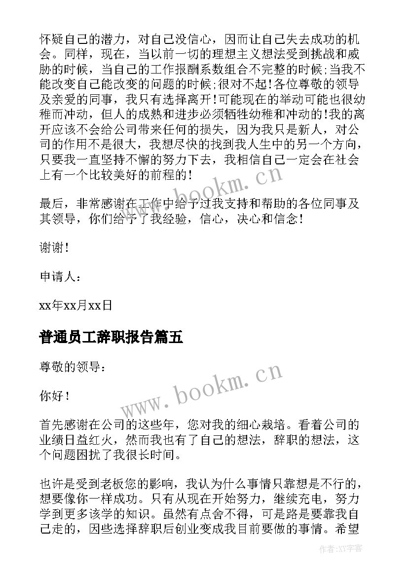 最新普通员工辞职报告(通用8篇)