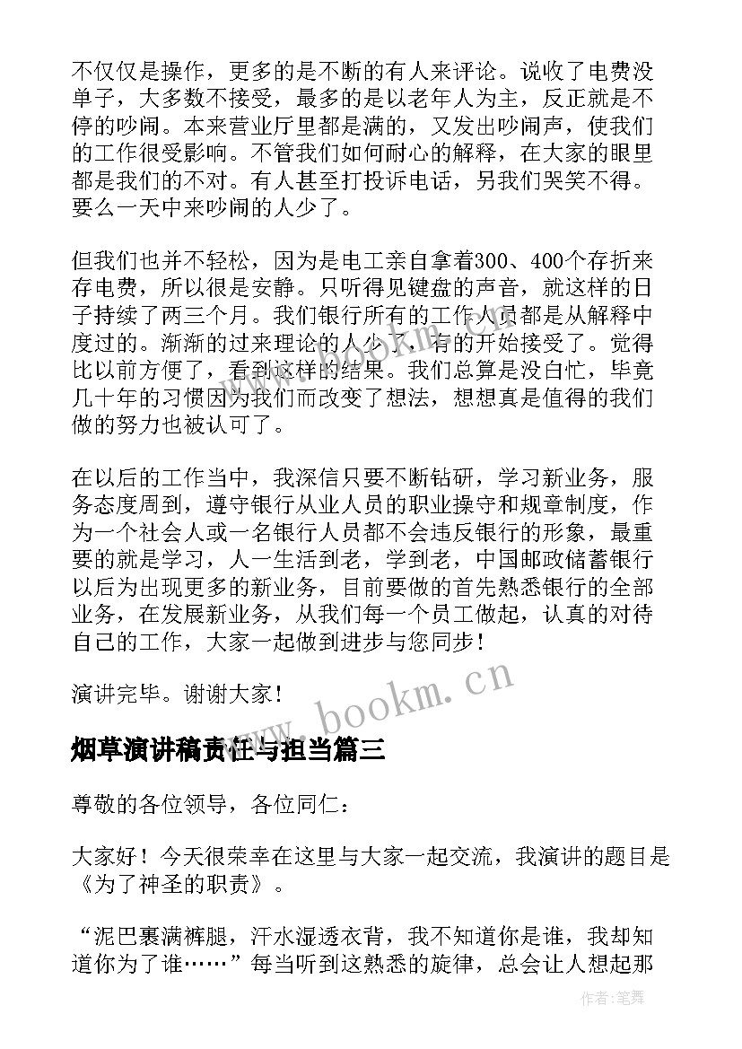 最新烟草演讲稿责任与担当 烟草行业爱岗敬业演讲稿(模板8篇)