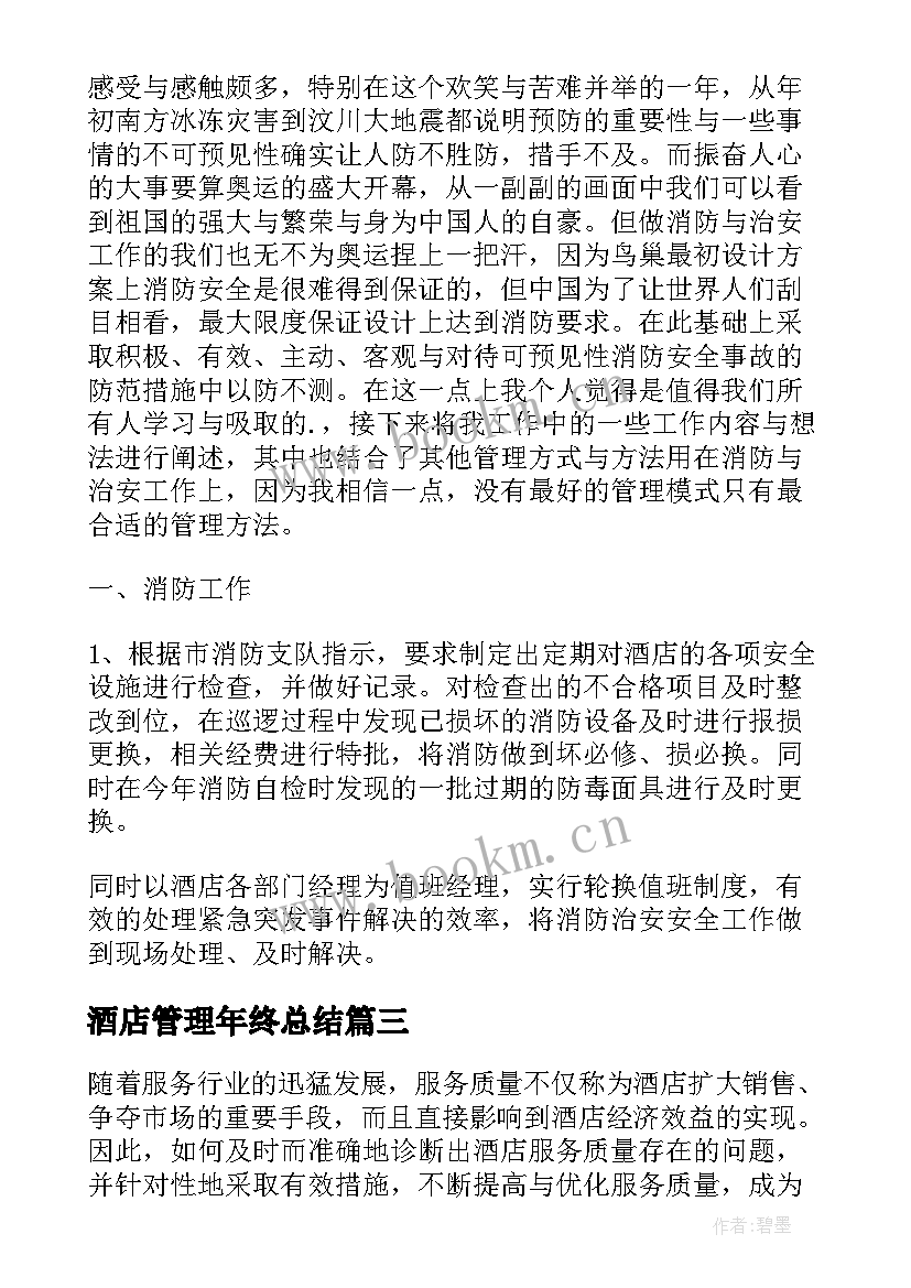 2023年酒店管理年终总结(模板8篇)