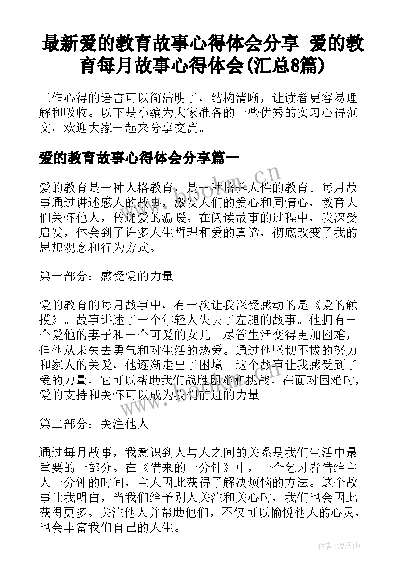 最新爱的教育故事心得体会分享 爱的教育每月故事心得体会(汇总8篇)