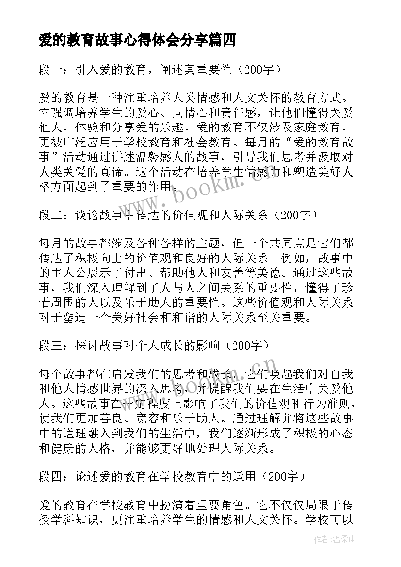 最新爱的教育故事心得体会分享 爱的教育每月故事心得体会(汇总8篇)