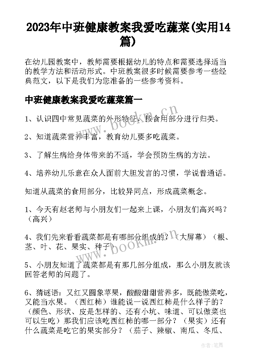 2023年中班健康教案我爱吃蔬菜(实用14篇)