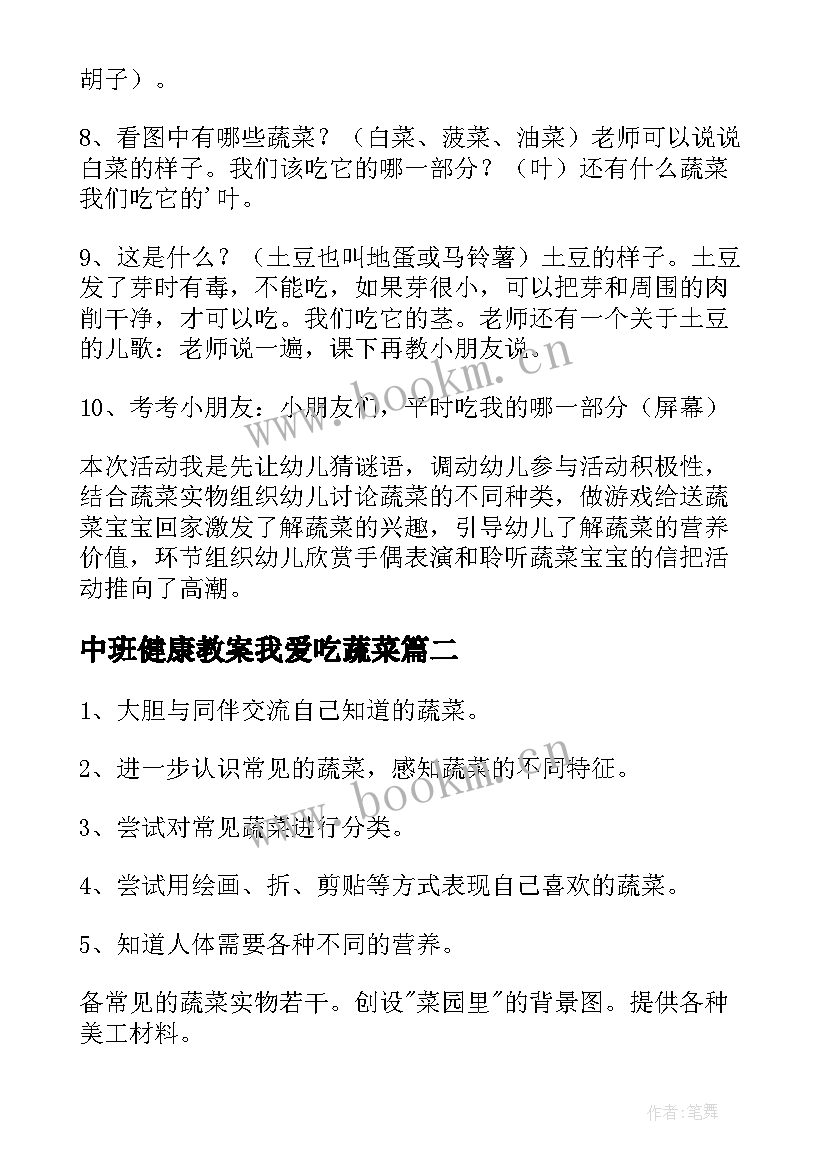 2023年中班健康教案我爱吃蔬菜(实用14篇)