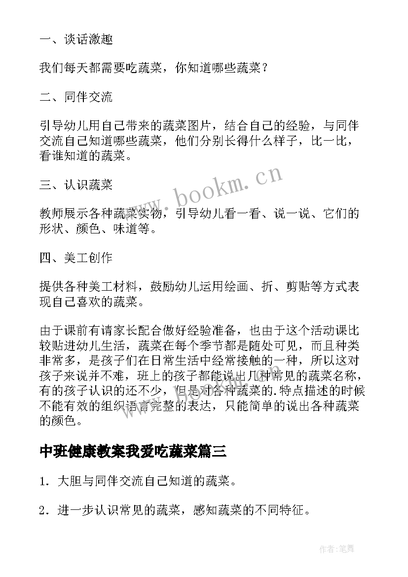 2023年中班健康教案我爱吃蔬菜(实用14篇)