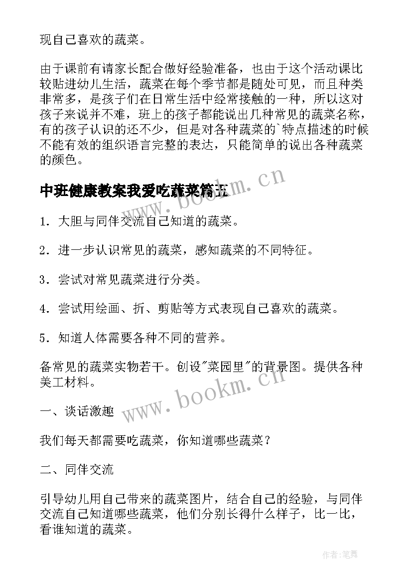 2023年中班健康教案我爱吃蔬菜(实用14篇)