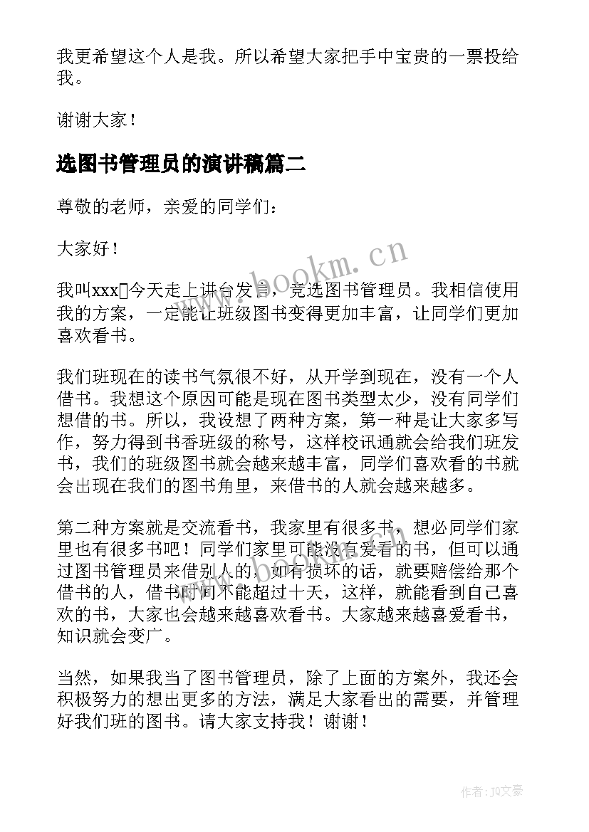 选图书管理员的演讲稿 竞选图书管理员发言稿(优秀8篇)