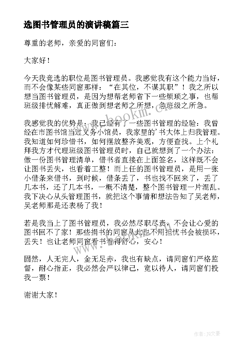 选图书管理员的演讲稿 竞选图书管理员发言稿(优秀8篇)