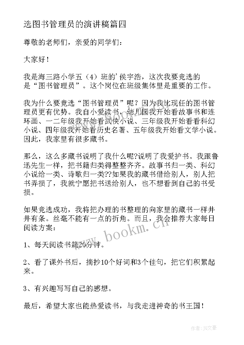 选图书管理员的演讲稿 竞选图书管理员发言稿(优秀8篇)