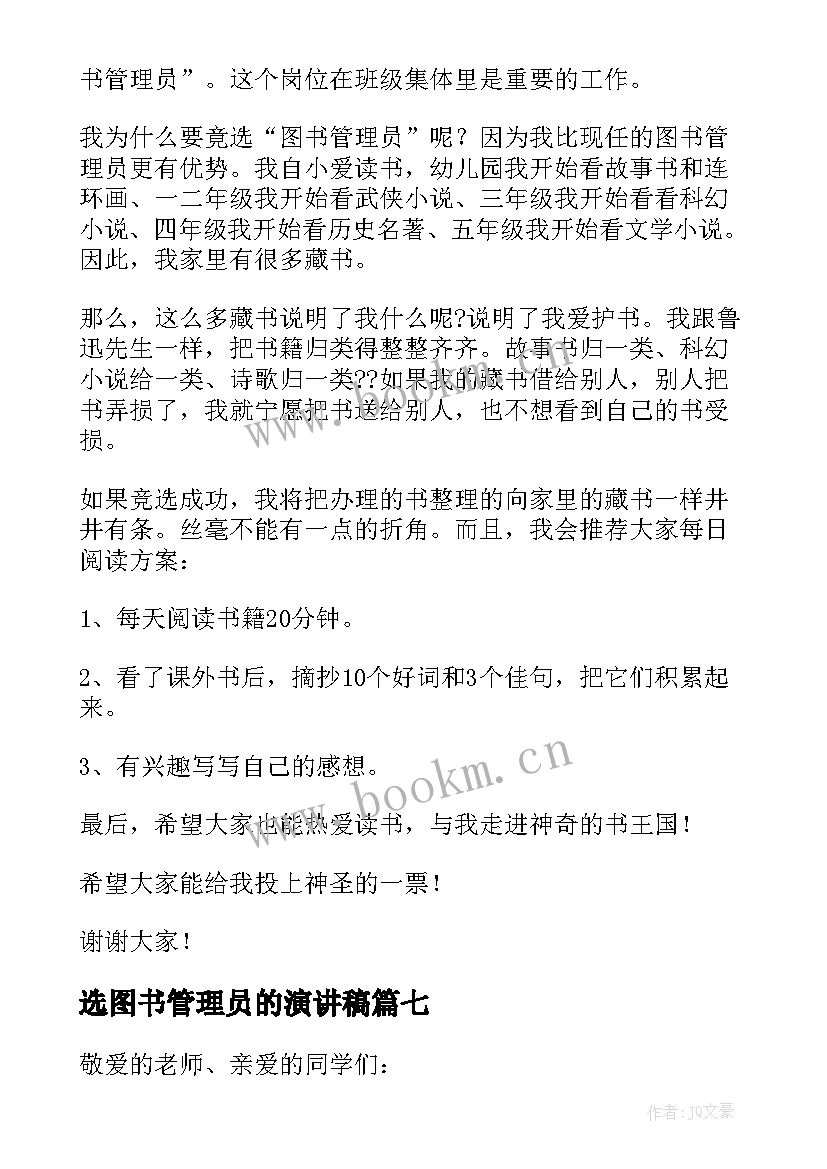 选图书管理员的演讲稿 竞选图书管理员发言稿(优秀8篇)