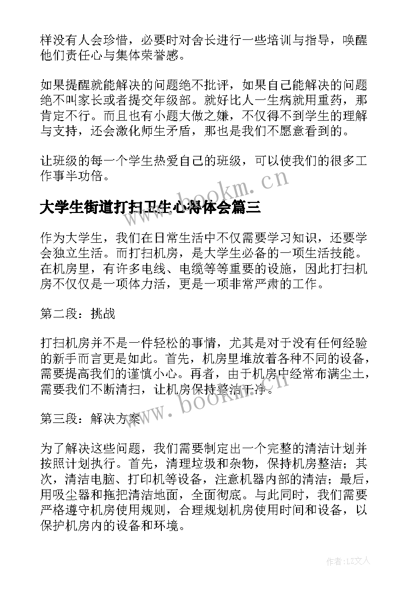 大学生街道打扫卫生心得体会 大学生打扫机房心得体会(精选8篇)