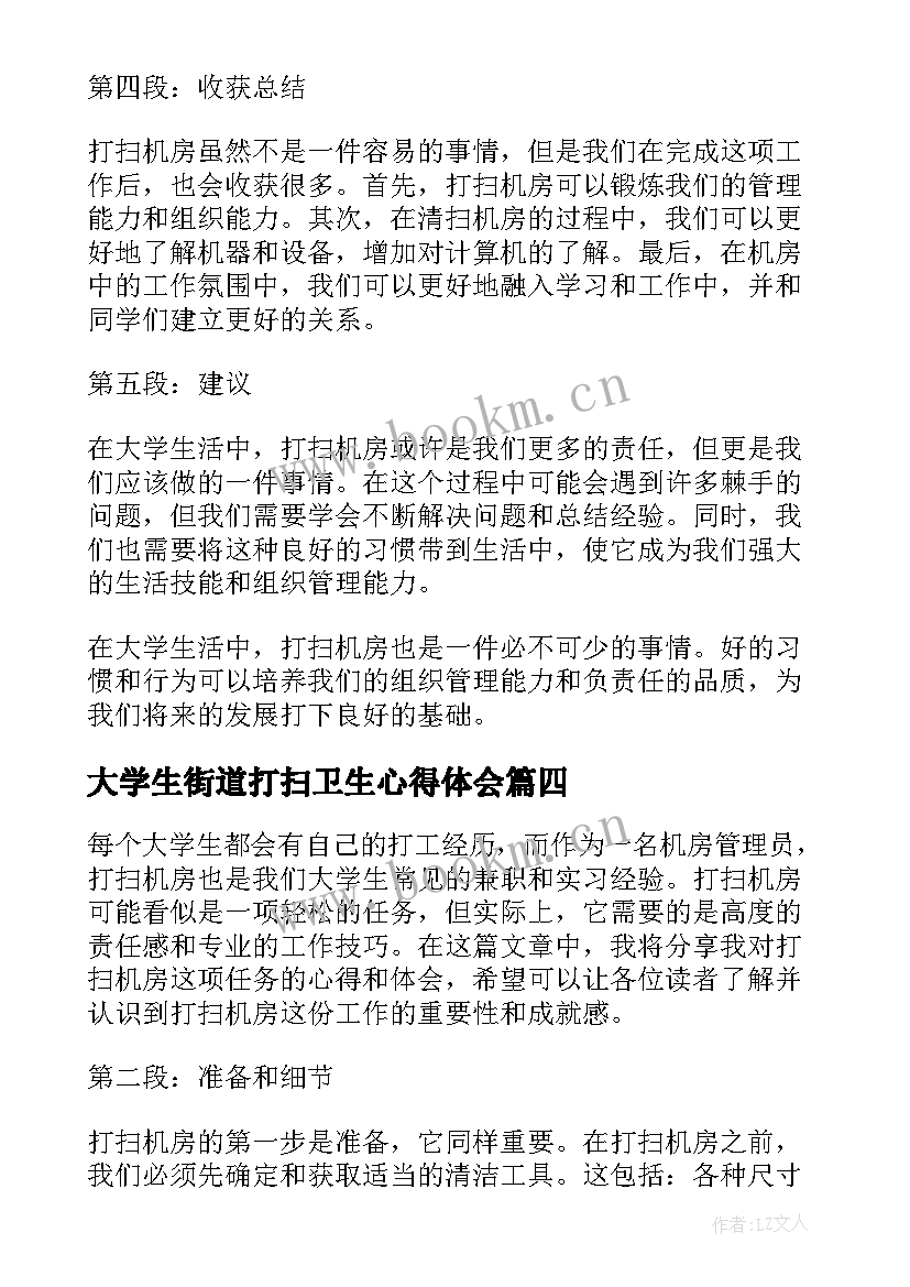 大学生街道打扫卫生心得体会 大学生打扫机房心得体会(精选8篇)